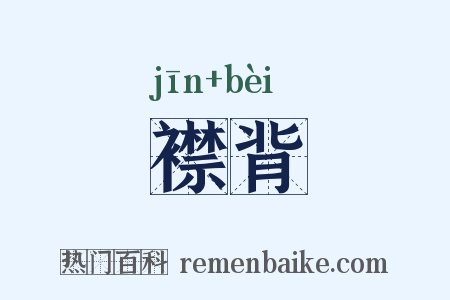 襟背是什么意思的图片